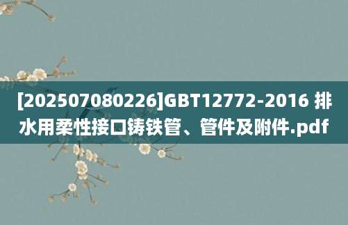 [202507080226]GBT12772-2016 排水用柔性接口铸铁管、管件及附件.pdf