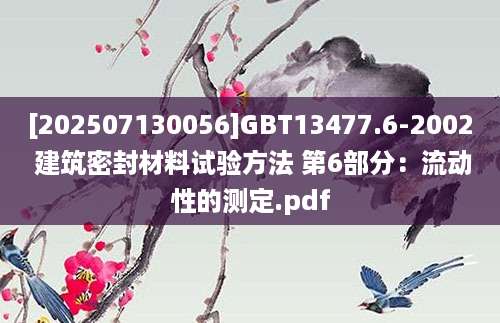 [202507130056]GBT13477.6-2002 建筑密封材料试验方法 第6部分：流动性的测定.pdf