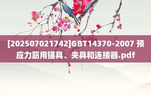 [202507021742]GBT14370-2007 预应力筋用锚具、夹具和连接器.pdf