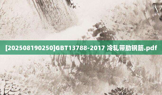[202508190250]GBT13788-2017 冷轧带肋钢筋.pdf
