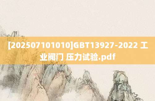 [202507101010]GBT13927-2022 工业阀门 压力试验.pdf