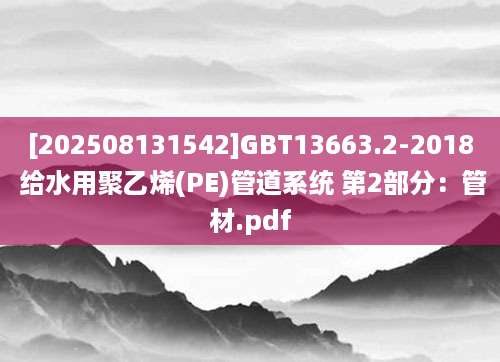 [202508131542]GBT13663.2-2018 给水用聚乙烯(PE)管道系统 第2部分：管材.pdf