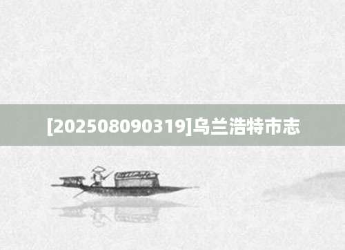[202508090319]乌兰浩特市志