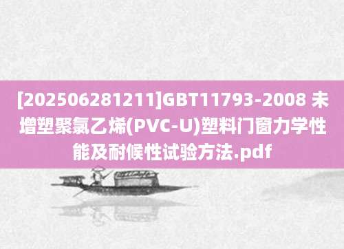 [202506281211]GBT11793-2008 未增塑聚氯乙烯(PVC-U)塑料门窗力学性能及耐候性试验方法.pdf