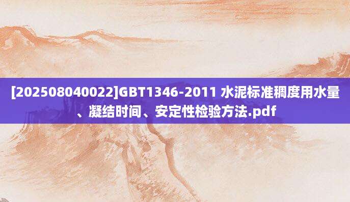 [202508040022]GBT1346-2011 水泥标准稠度用水量、凝结时间、安定性检验方法.pdf