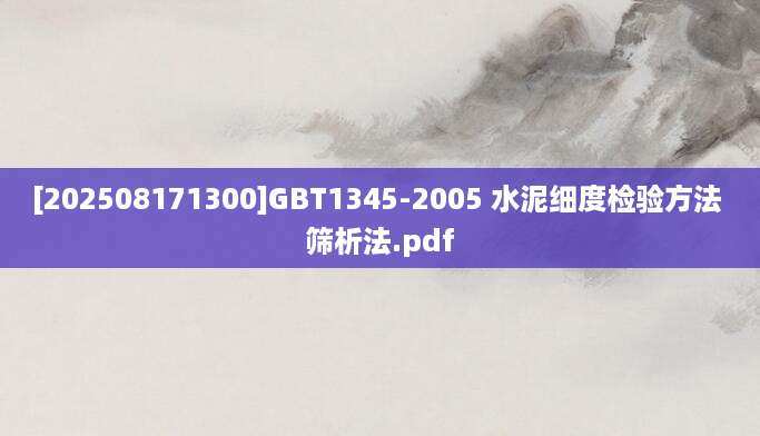 [202508171300]GBT1345-2005 水泥细度检验方法 筛析法.pdf