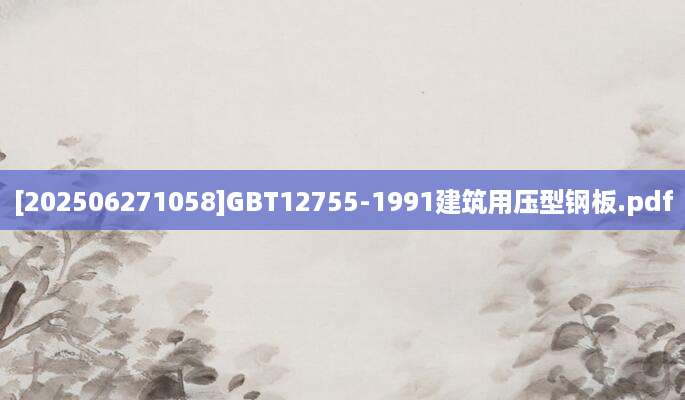 [202506271058]GBT12755-1991建筑用压型钢板.pdf