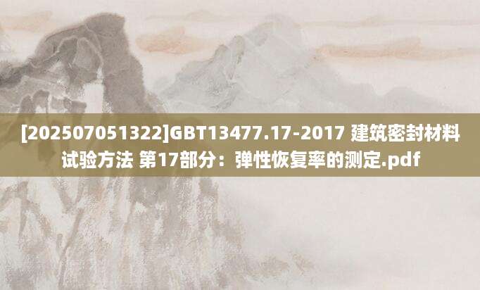 [202507051322]GBT13477.17-2017 建筑密封材料试验方法 第17部分：弹性恢复率的测定.pdf