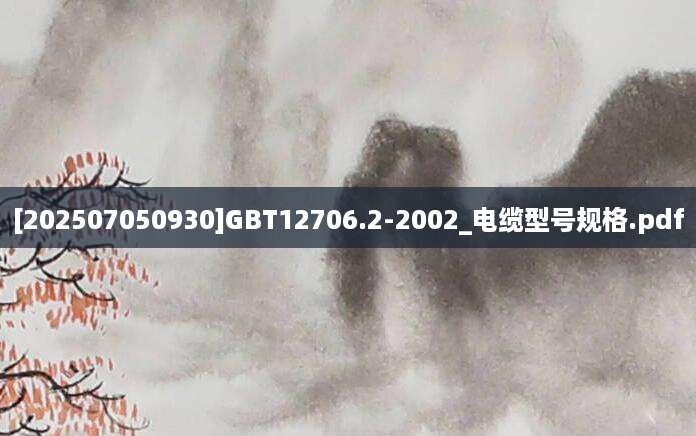 [202507050930]GBT12706.2-2002_电缆型号规格.pdf