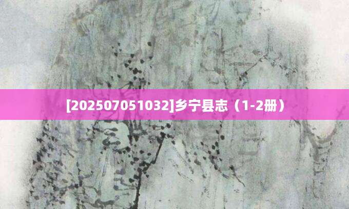 [202507051032]乡宁县志（1-2册）