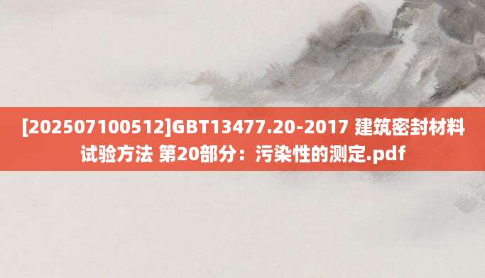 [202507100512]GBT13477.20-2017 建筑密封材料试验方法 第20部分：污染性的测定.pdf