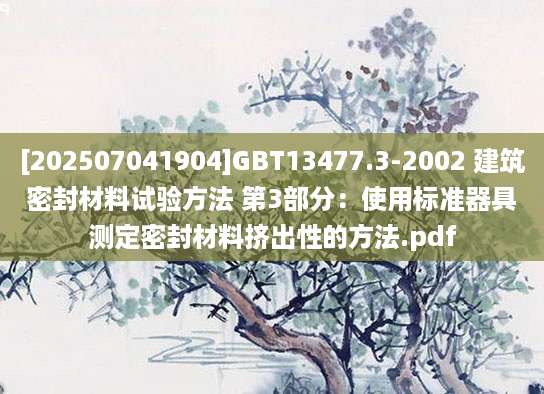[202507041904]GBT13477.3-2002 建筑密封材料试验方法 第3部分：使用标准器具测定密封材料挤出性的方法.pdf
