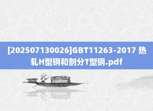 [202507130026]GBT11263-2017 热轧H型钢和剖分T型钢.pdf
