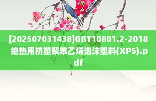 [202507031438]GBT10801.2-2018 绝热用挤塑聚苯乙烯泡沫塑料(XPS).pdf