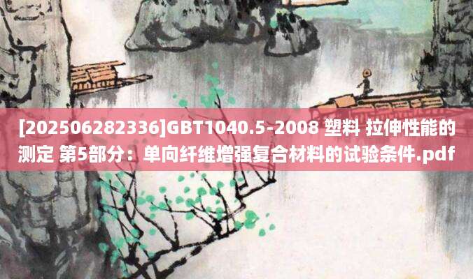 [202506282336]GBT1040.5-2008 塑料 拉伸性能的测定 第5部分：单向纤维增强复合材料的试验条件.pdf