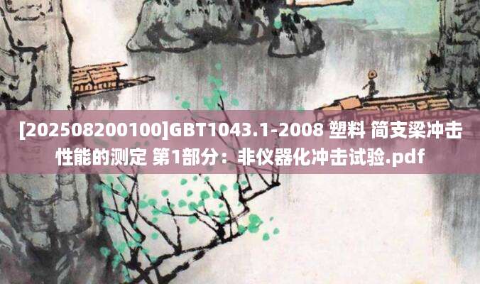 [202508200100]GBT1043.1-2008 塑料 简支梁冲击性能的测定 第1部分：非仪器化冲击试验.pdf