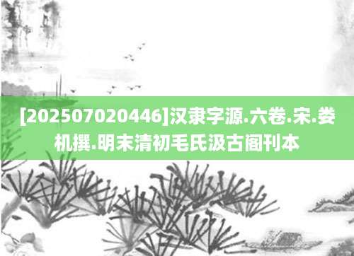 [202507020446]汉隶字源.六卷.宋.娄机撰.明末清初毛氏汲古阁刊本