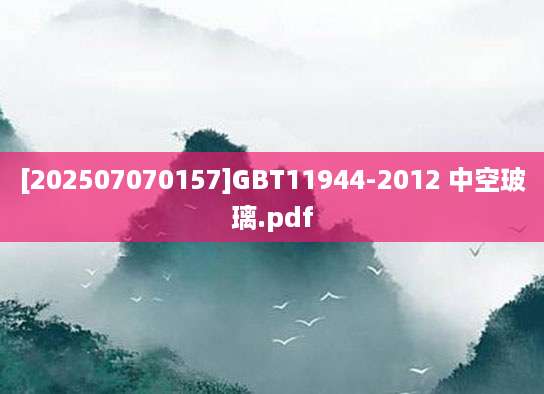 [202507070157]GBT11944-2012 中空玻璃.pdf