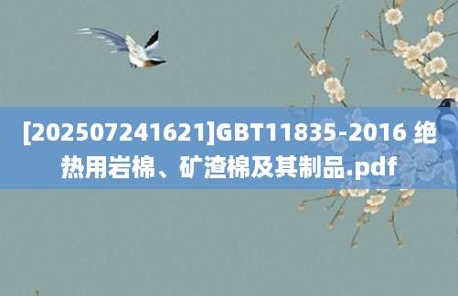 [202507241621]GBT11835-2016 绝热用岩棉、矿渣棉及其制品.pdf