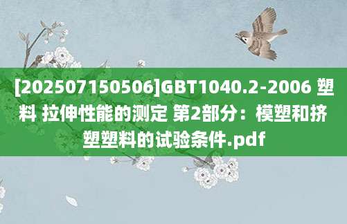 [202507150506]GBT1040.2-2006 塑料 拉伸性能的测定 第2部分：模塑和挤塑塑料的试验条件.pdf