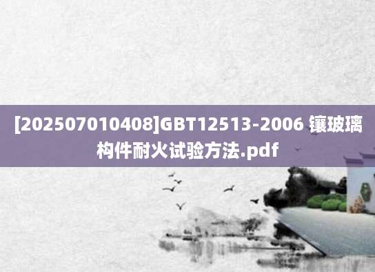[202507010408]GBT12513-2006 镶玻璃构件耐火试验方法.pdf