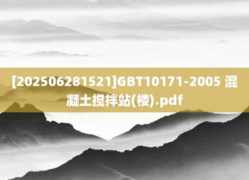 [202506281521]GBT10171-2005 混凝土搅拌站(楼).pdf