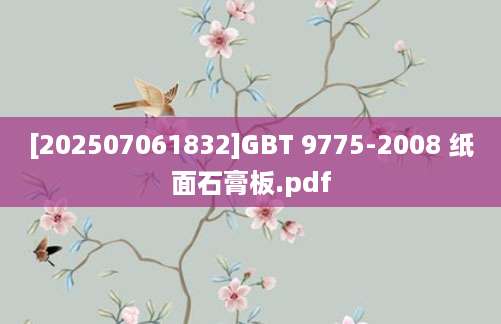 [202507061832]GBT 9775-2008 纸面石膏板.pdf