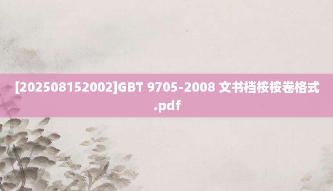 [202508152002]GBT 9705-2008 文书档桉桉卷格式.pdf