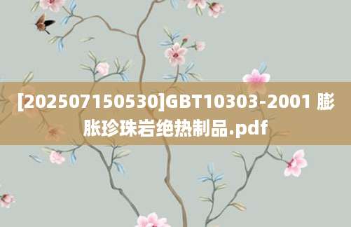 [202507150530]GBT10303-2001 膨胀珍珠岩绝热制品.pdf