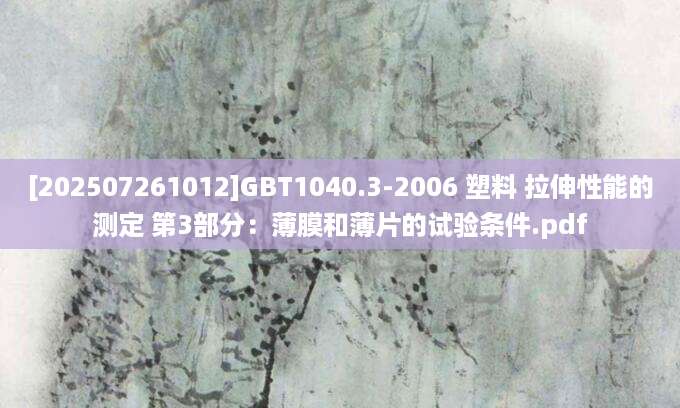 [202507261012]GBT1040.3-2006 塑料 拉伸性能的测定 第3部分：薄膜和薄片的试验条件.pdf