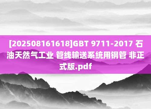 [202508161618]GBT 9711-2017 石油天然气工业 管线输送系统用钢管 非正式版.pdf