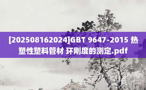 [202508162024]GBT 9647-2015 热塑性塑料管材 环刚度的测定.pdf