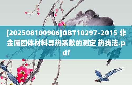 [202508100906]GBT10297-2015 非金属固体材料导热系数的测定 热线法.pdf
