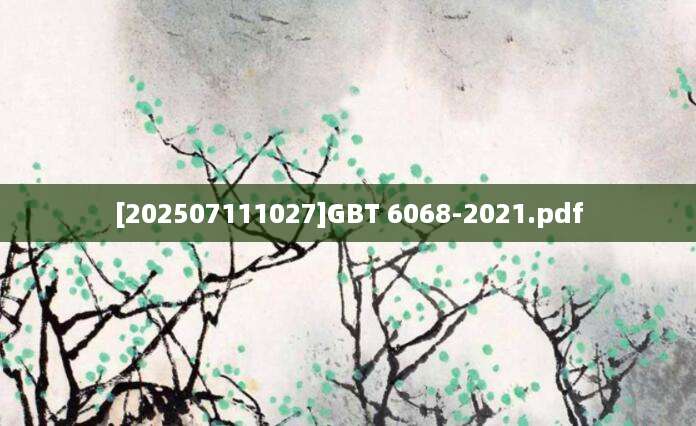 [202507111027]GBT 6068-2021.pdf