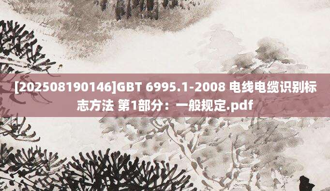 [202508190146]GBT 6995.1-2008 电线电缆识别标志方法 第1部分：一般规定.pdf