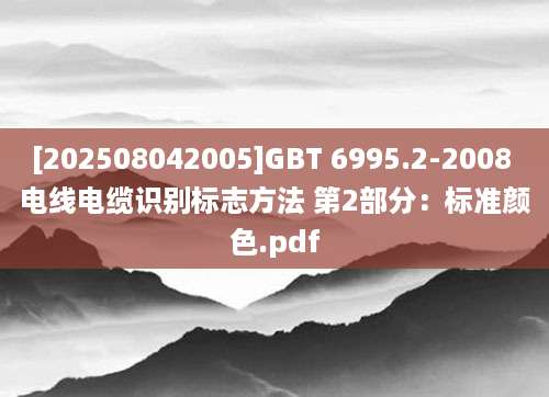 [202508042005]GBT 6995.2-2008 电线电缆识别标志方法 第2部分：标准颜色.pdf