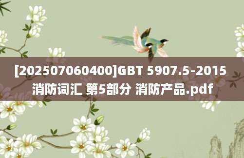 [202507060400]GBT 5907.5-2015 消防词汇 第5部分 消防产品.pdf