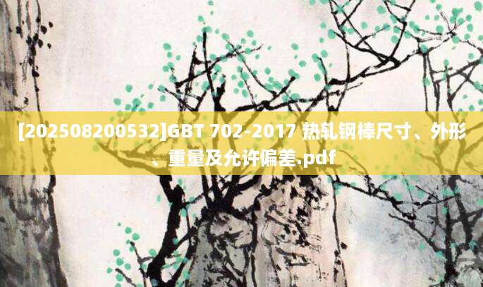 [202508200532]GBT 702-2017 热轧钢棒尺寸、外形、重量及允许偏差.pdf