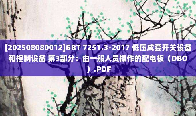 [202508080012]GBT 7251.3-2017 低压成套开关设备和控制设备 第3部分：由一般人员操作的配电板（DBO）.PDF