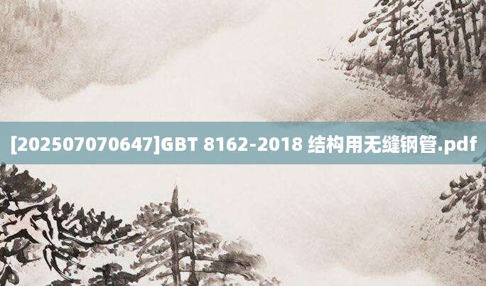 [202507070647]GBT 8162-2018 结构用无缝钢管.pdf
