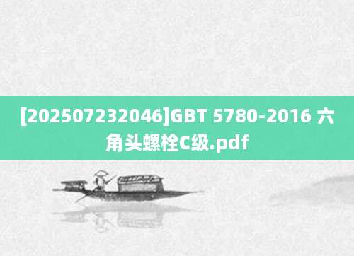 [202507232046]GBT 5780-2016 六角头螺栓C级.pdf