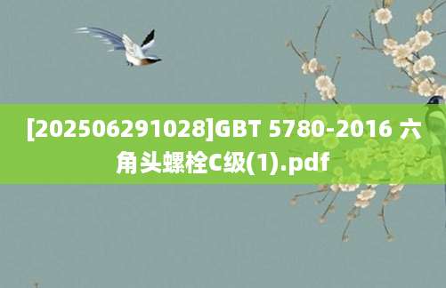 [202506291028]GBT 5780-2016 六角头螺栓C级(1).pdf