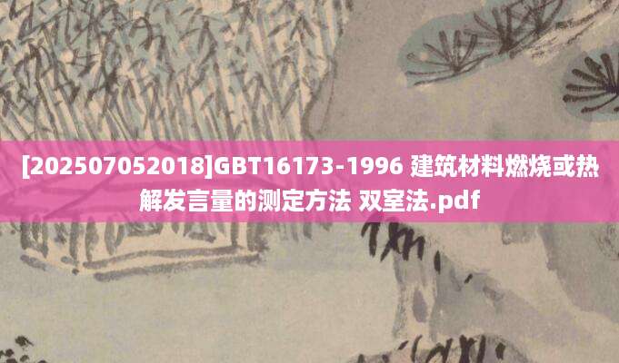 [202507052018]GBT16173-1996 建筑材料燃烧或热解发言量的测定方法 双室法.pdf