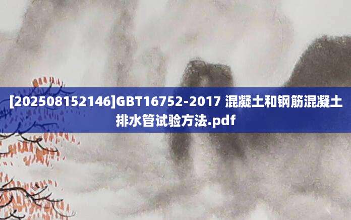 [202508152146]GBT16752-2017 混凝土和钢筋混凝土排水管试验方法.pdf