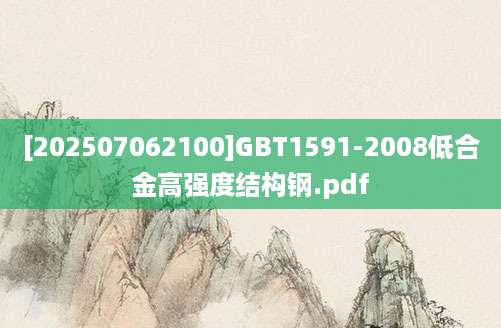 [202507062100]GBT1591-2008低合金高强度结构钢.pdf