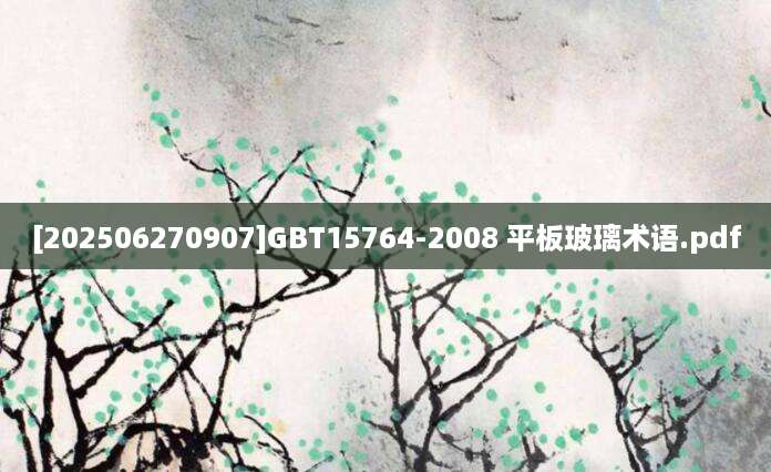 [202506270907]GBT15764-2008 平板玻璃术语.pdf
