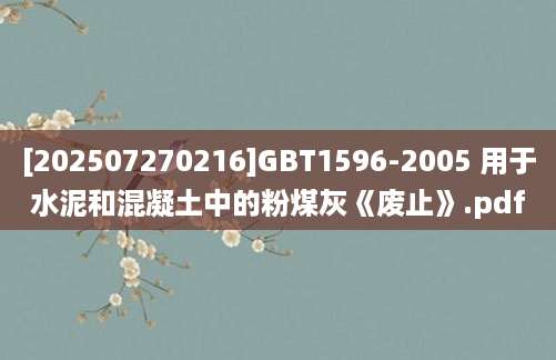 [202507270216]GBT1596-2005 用于水泥和混凝土中的粉煤灰《废止》.pdf