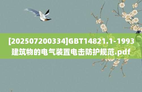 [202507200334]GBT14821.1-1993建筑物的电气装置电击防护规范.pdf