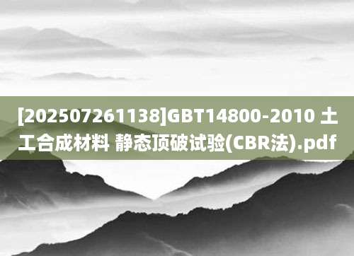 [202507261138]GBT14800-2010 土工合成材料 静态顶破试验(CBR法).pdf