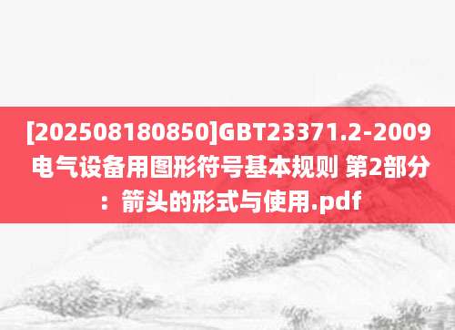 [202508180850]GBT23371.2-2009 电气设备用图形符号基本规则 第2部分：箭头的形式与使用.pdf